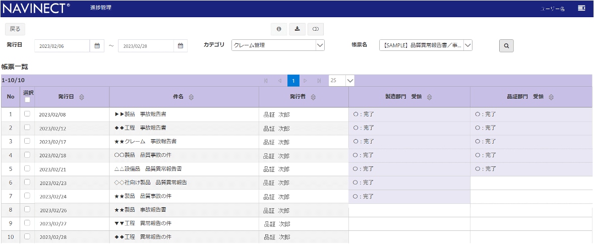 対応状況の確認画面