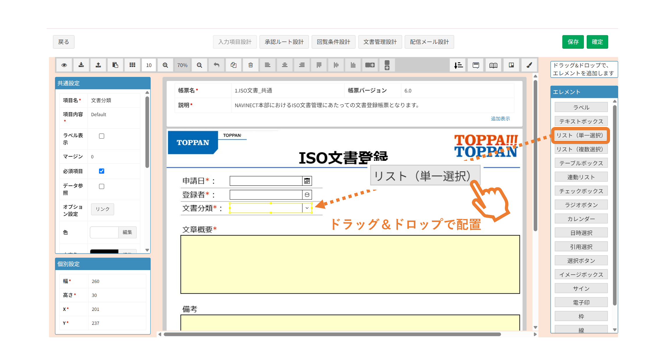 自由な帳票レイアウトとISO文書の添付