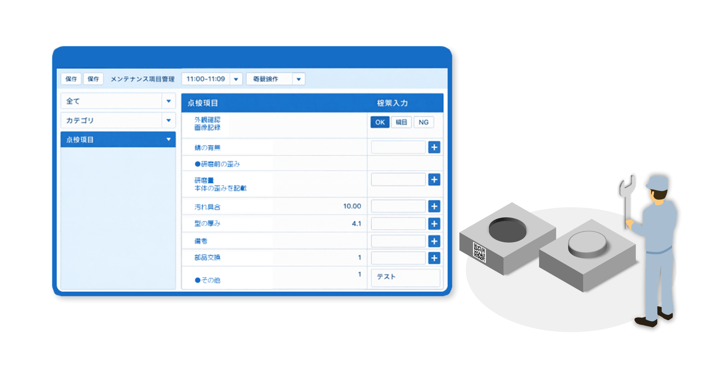 メンテナンス実績管理機能