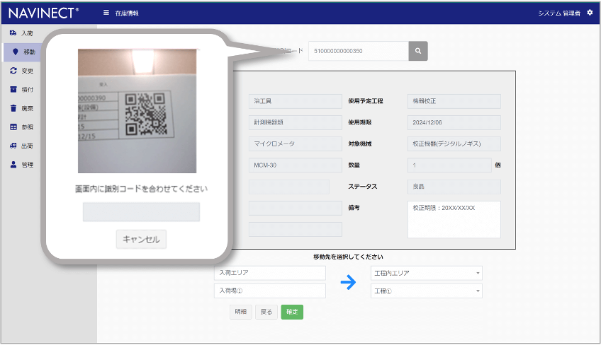 QRコードによる移動処理画面