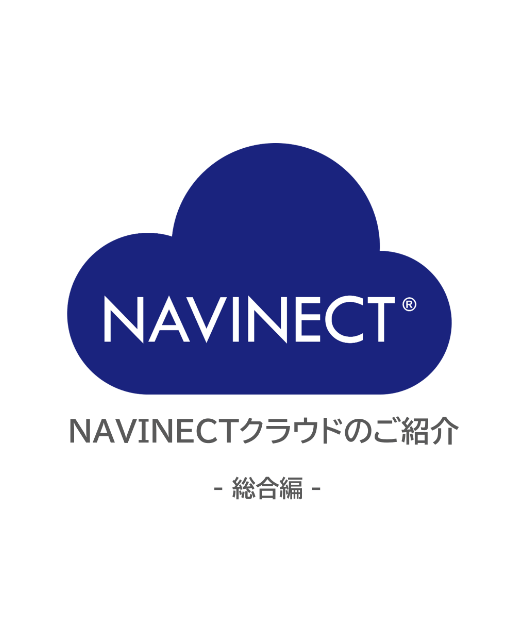 「NAVINECTクラウド」総合パンフレット