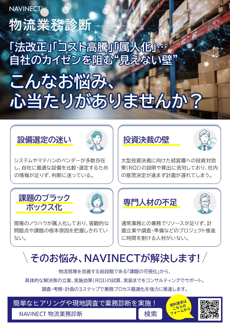 「物流業務診断」紹介リーフレット