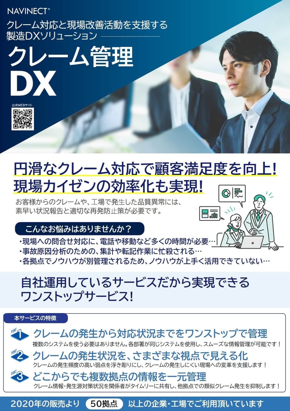 「クレーム管理DX」紹介リーフレット