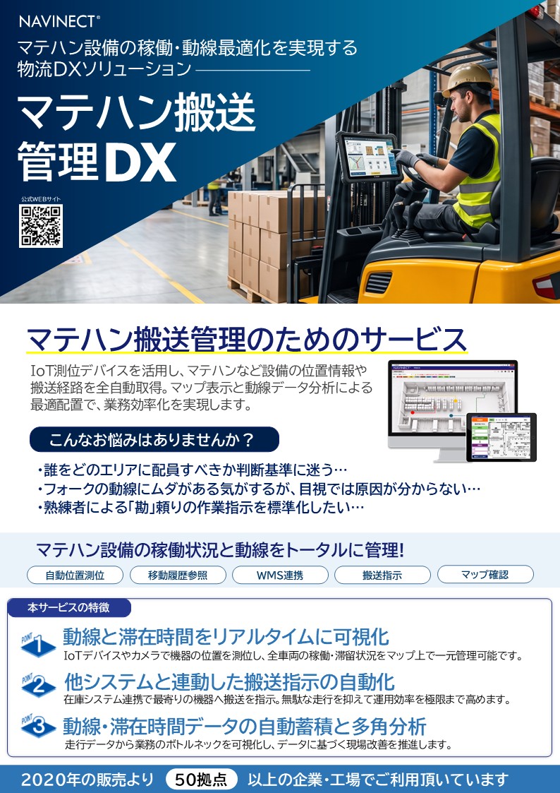 「マテハン搬送管理DX」紹介リーフレット