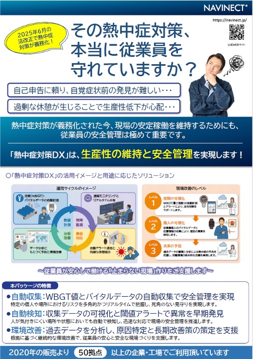 「熱中症対策DX」紹介リーフレット