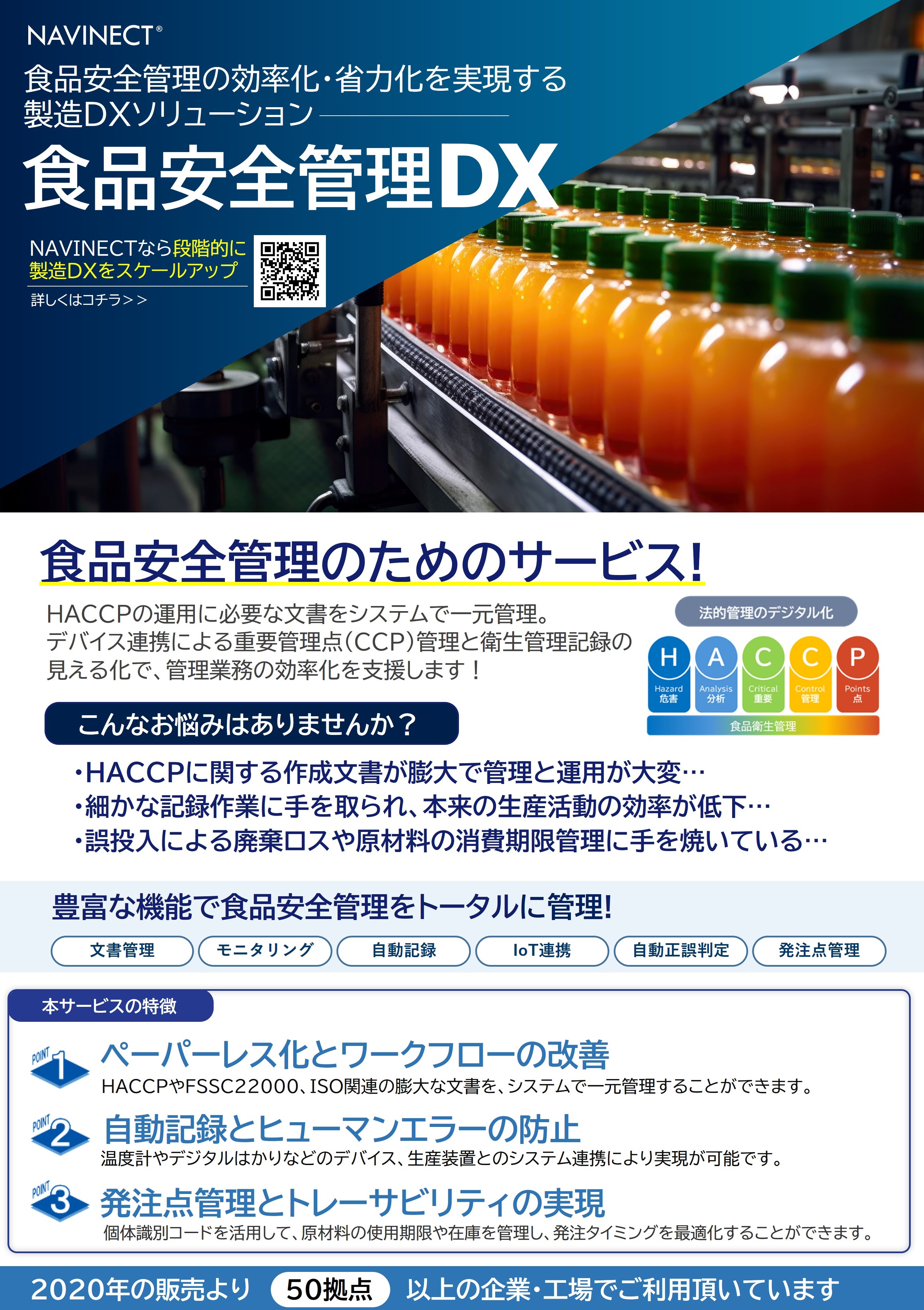 「食品安全管理DX」紹介リーフレット