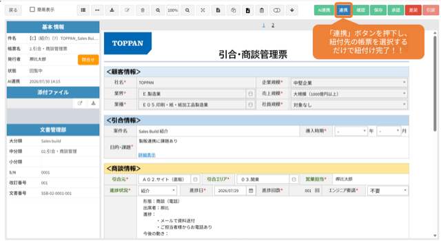 引合・商談管理票の帳票画面