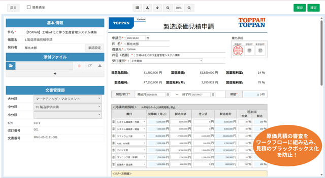 製造原価見積申請書の帳票画面