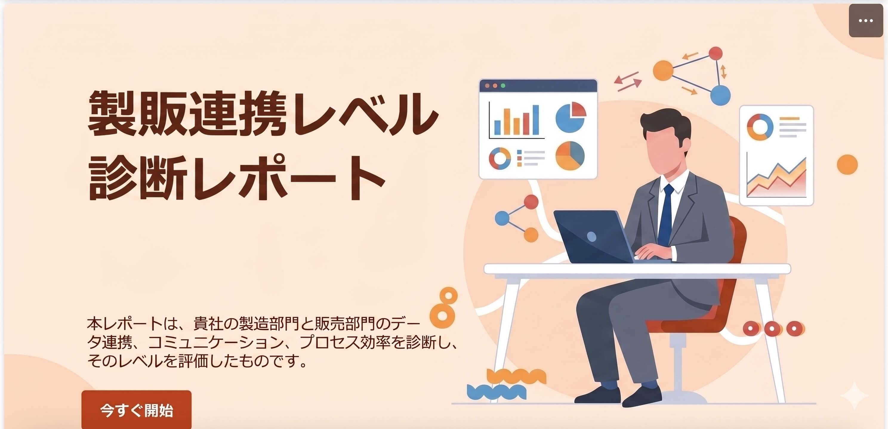 製販連携レベルを診断