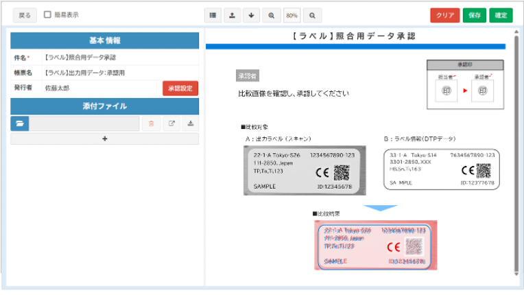 ラベル照合の承認画面