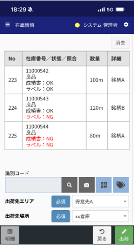 出荷時の照合画面