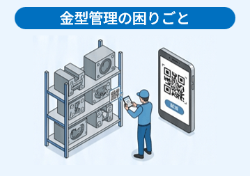金型管理の困りごと