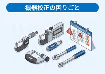 機器校正の困りごと