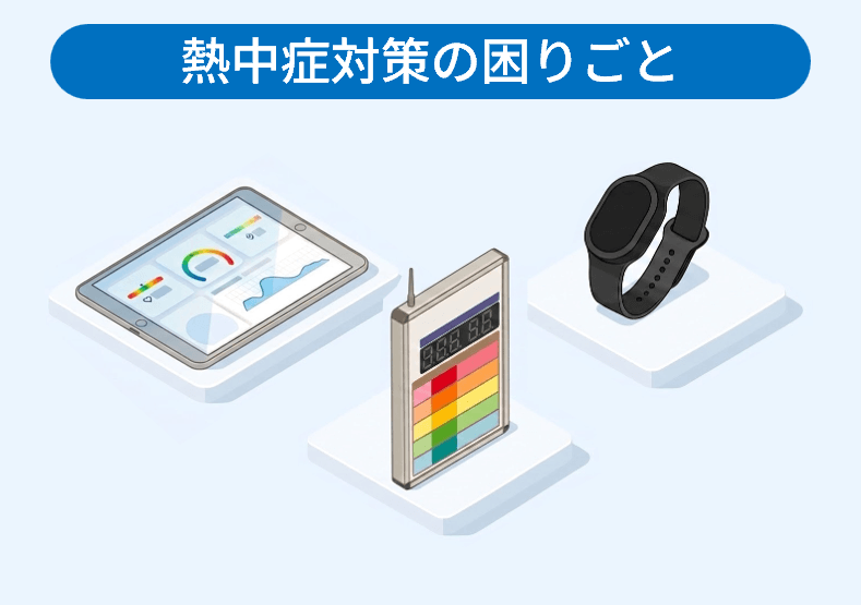 熱中症対策の困りごと