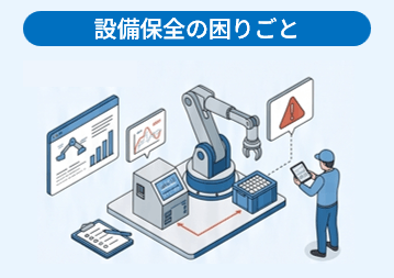 設備保全の困りごと