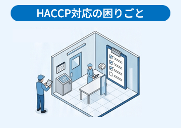 HACCP対応の困りごと