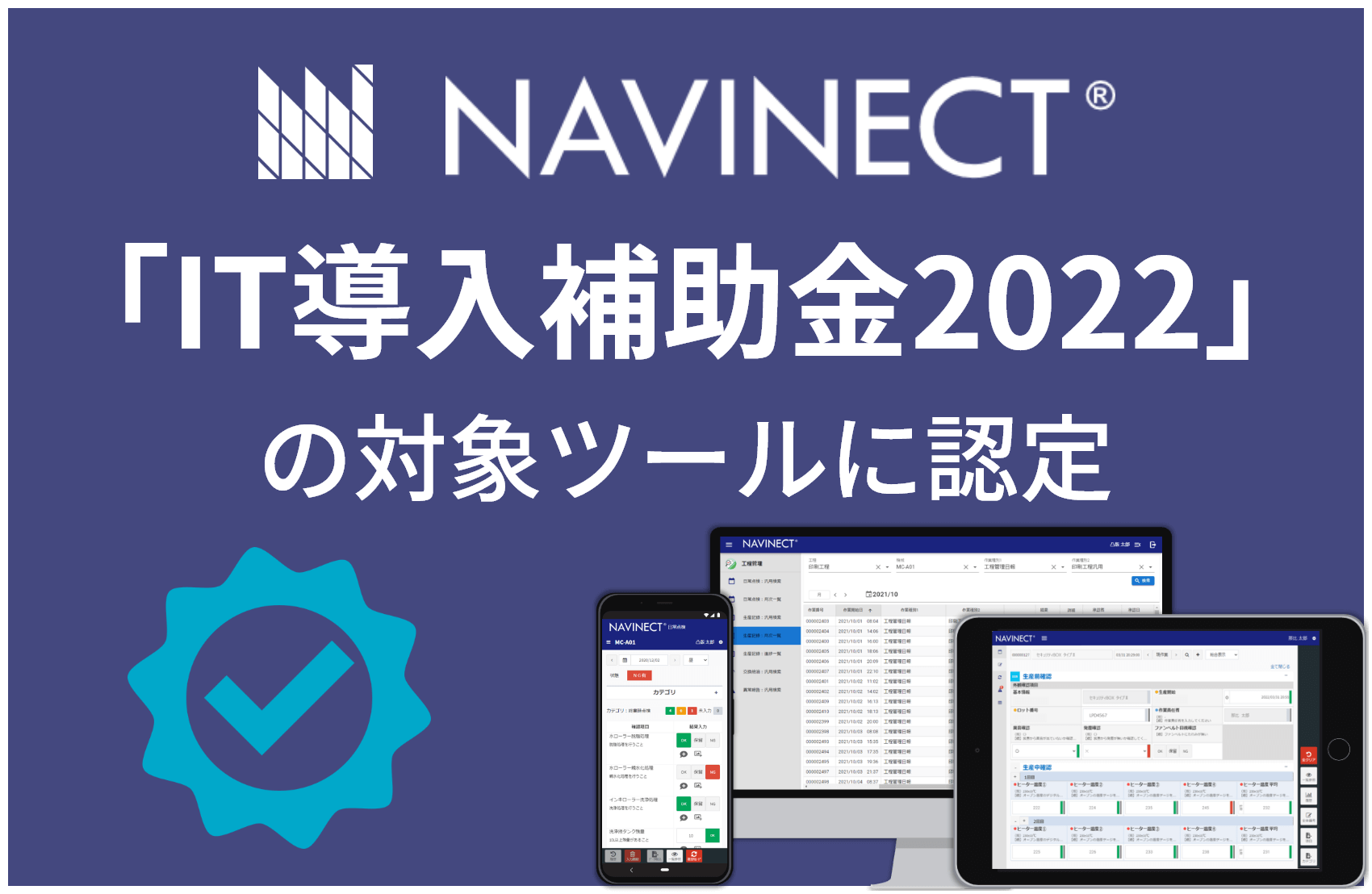NAVINECTクラウド「IT導入補助金2022」の対象ツールに認定