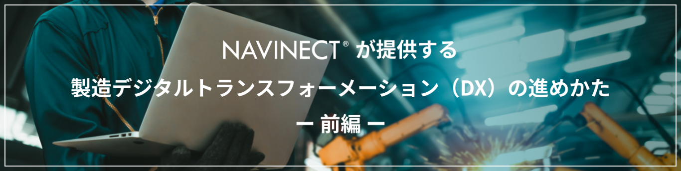 DXの進めかた（前編）バナー